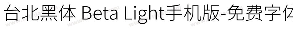 台北黑体 Beta Light手机版字体转换